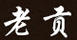 老貢酒業(yè)