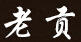 老貢酒業(yè)