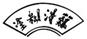 難得糊涂
