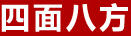 四面八方