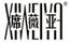 席薇亞