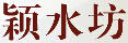 潁水坊