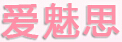 愛魅思