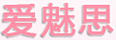 愛魅思