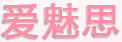 愛魅思