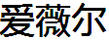 愛薇爾