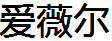 愛薇爾