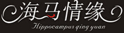 海馬情緣