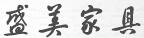 盛美