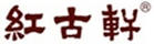 紅古軒