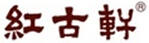 紅古軒