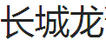 長(zhǎng)城龍