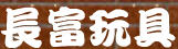 長富玩具