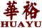 華裕