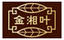 金湘葉
