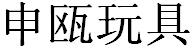 申甌玩具