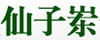 仙子崠