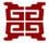 聚寶龍