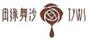 田緣舞沙