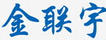 金聯宇