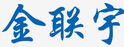 金聯(lián)宇
