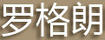 羅格朗