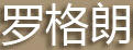 羅格朗