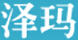 澤瑪