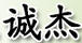 誠杰