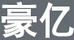 豪億