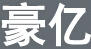 豪億