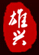 雄興