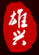 雄興