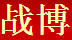 戰博