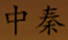 中秦