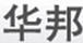華邦