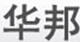 華邦
