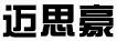 邁思豪