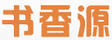 書香源
