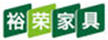 裕榮家具