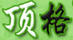 頂格