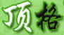 頂格