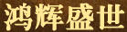 鴻輝盛世