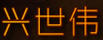 興世偉