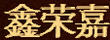 鑫榮嘉