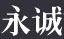 永誠