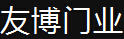 友博門業(yè)