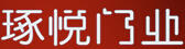 琢悅