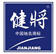 健將