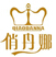 俏丹娜